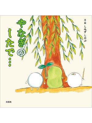 cover image of やなぎのしたで...